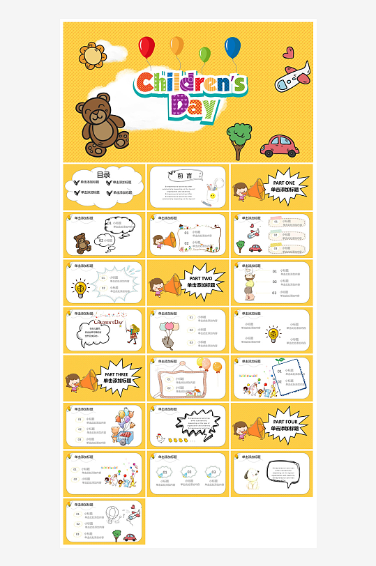 六一儿童节学生游戏活动策划节目班会课件-众图网