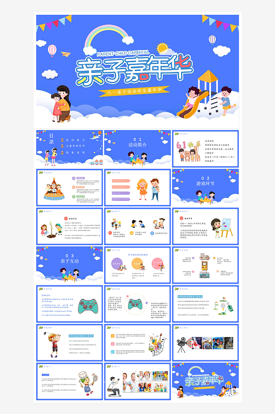 六一儿童节学生游戏活动策划节目班会课件-众图网