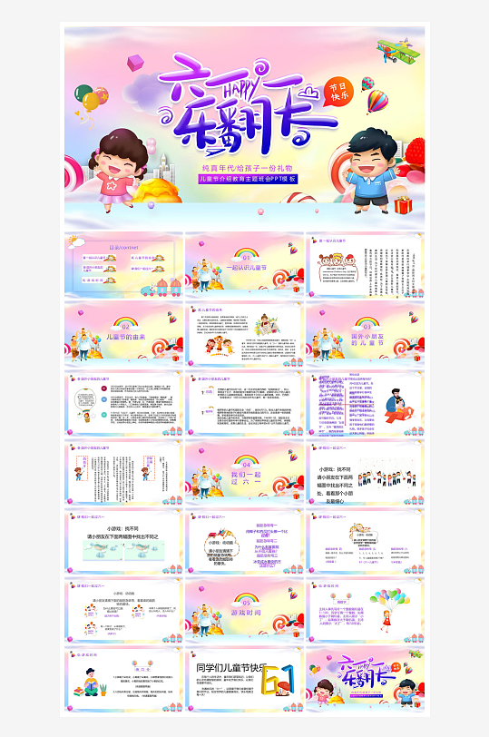 六一儿童节学生游戏活动策划节目班会课件-众图网