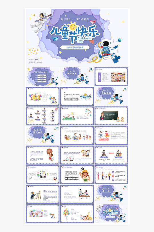 六一儿童节学生游戏活动策划节目班会课件-众图网