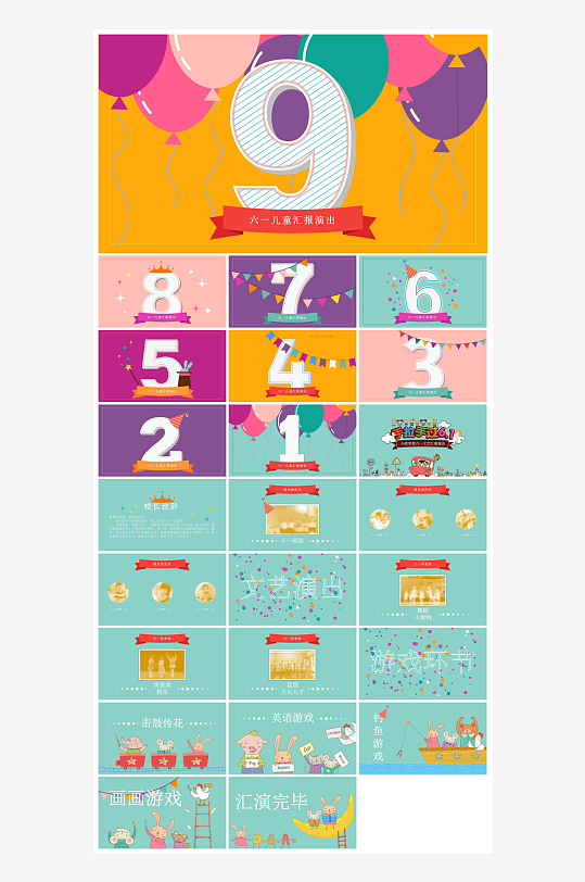 六一儿童节学生游戏活动策划节目班会课件-众图网