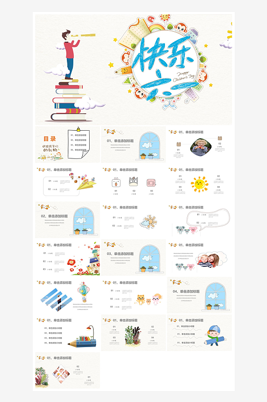 六一儿童节学生游戏活动策划节目班会课件-众图网