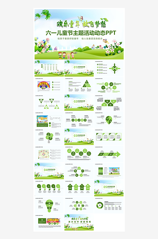 六一儿童节学生游戏活动策划节目班会课件-众图网