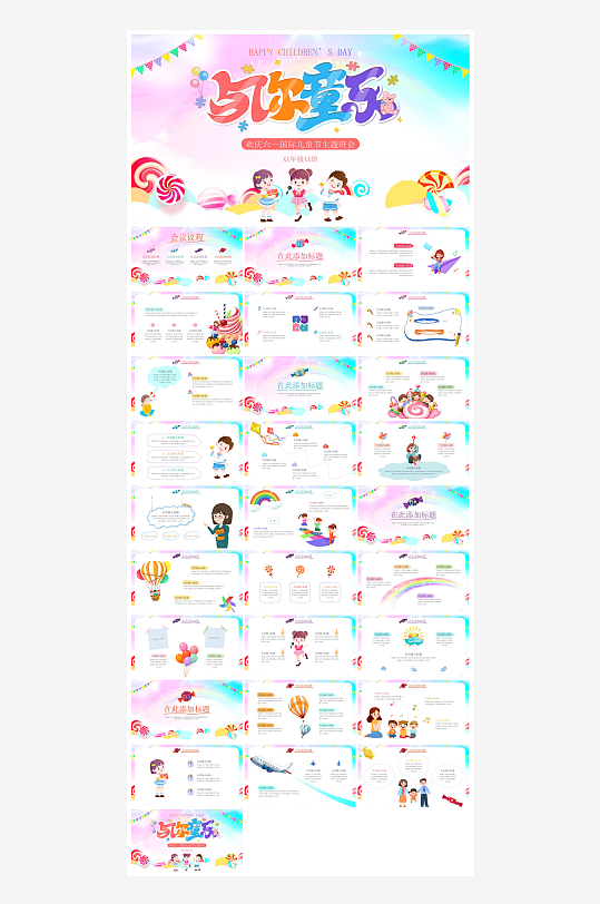 六一儿童节学生游戏活动策划节目班会课件-众图网