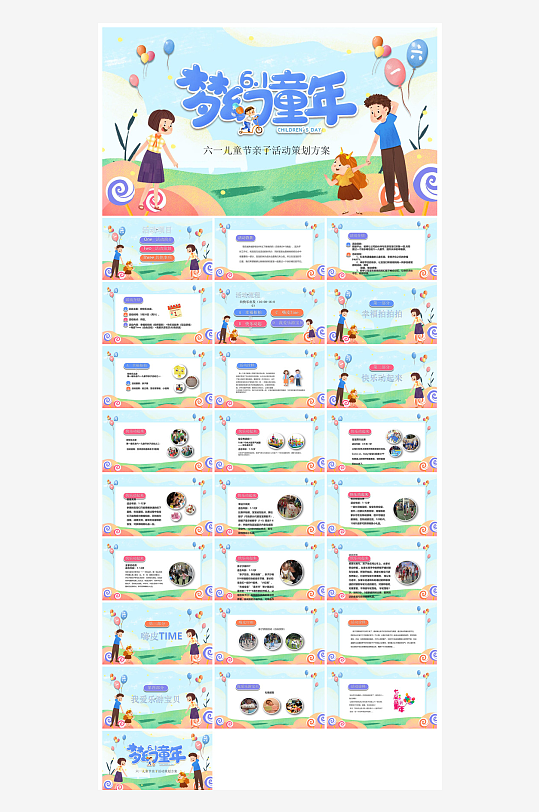 六一儿童节学生游戏活动策划节目班会课件-众图网