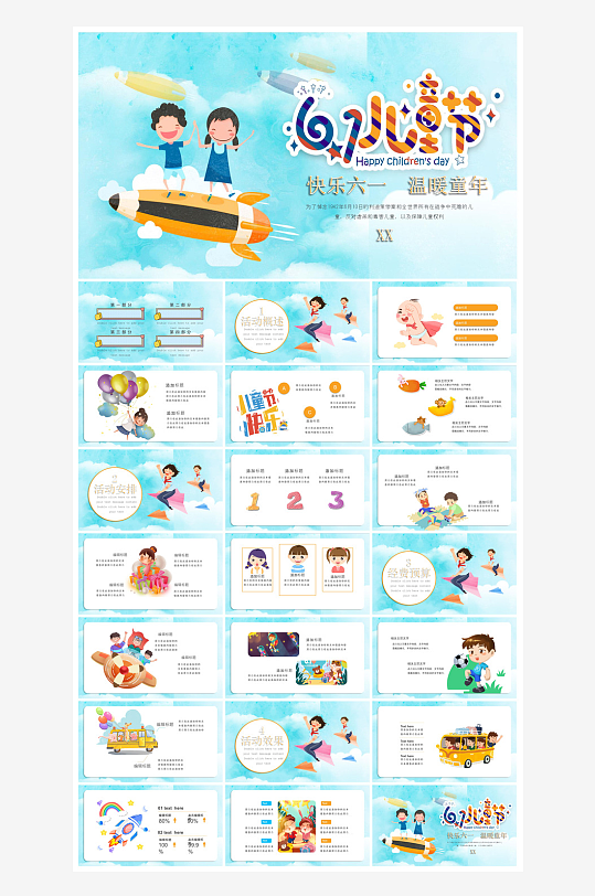 六一儿童节学生游戏活动策划节目班会课件-众图网