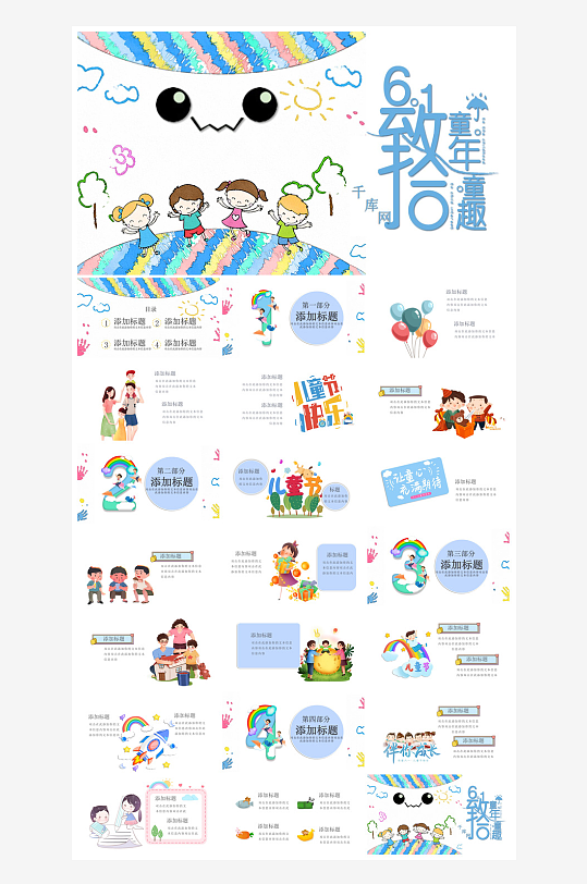 六一儿童节学生游戏活动策划节目班会课件-众图网