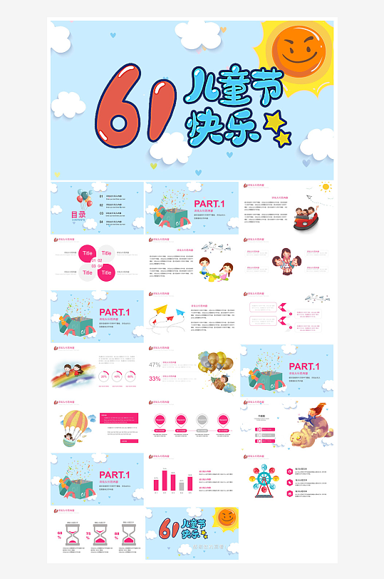 六一儿童节学生游戏活动策划节目班会课件-众图网