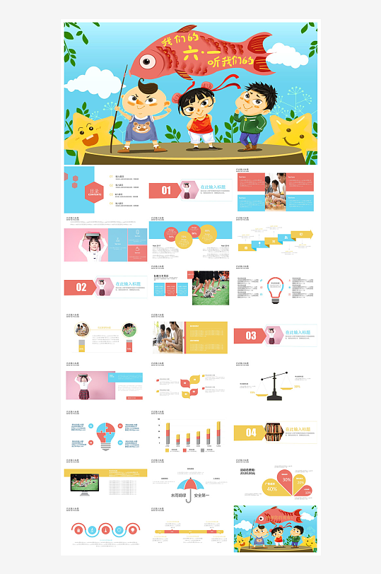 六一儿童节学生游戏活动策划节目班会课件-众图网