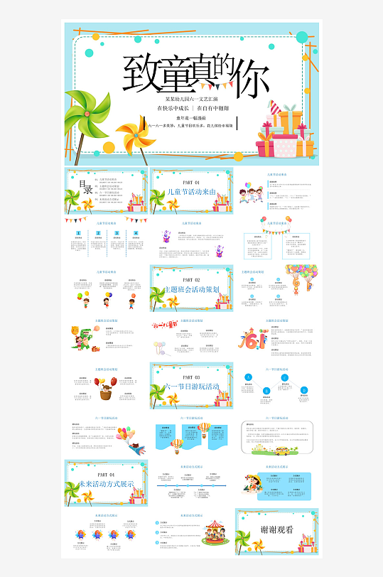 六一儿童节学生游戏活动策划节目班会课件-众图网