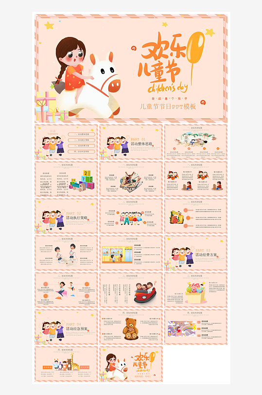 六一儿童节学生游戏活动策划节目班会课件-众图网