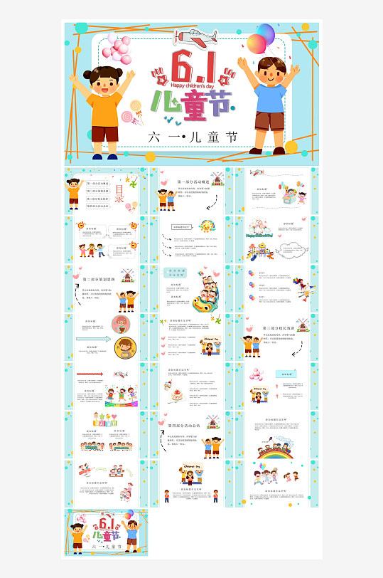六一儿童节学生游戏活动策划节目班会课件-众图网