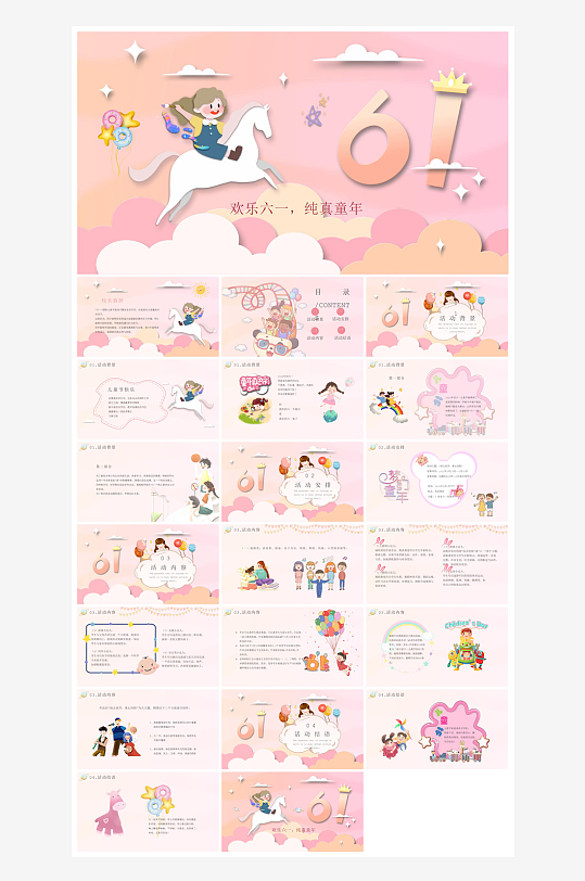 六一儿童节学生游戏活动策划节目班会课件-众图网