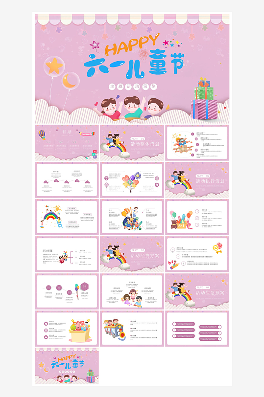 六一儿童节学生游戏活动策划节目班会课件-众图网