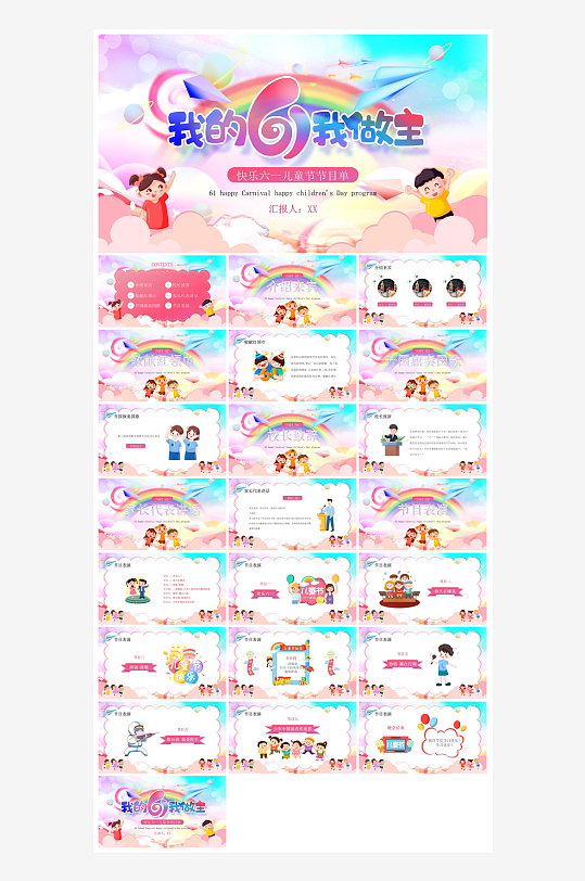 六一儿童节学生游戏活动策划节目班会课件-众图网