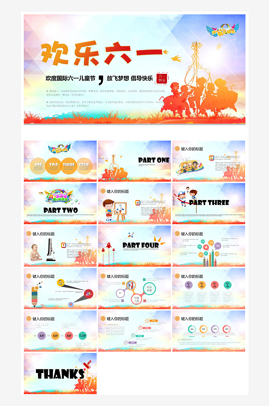 六一儿童节学生游戏活动策划节目班会课件-众图网
