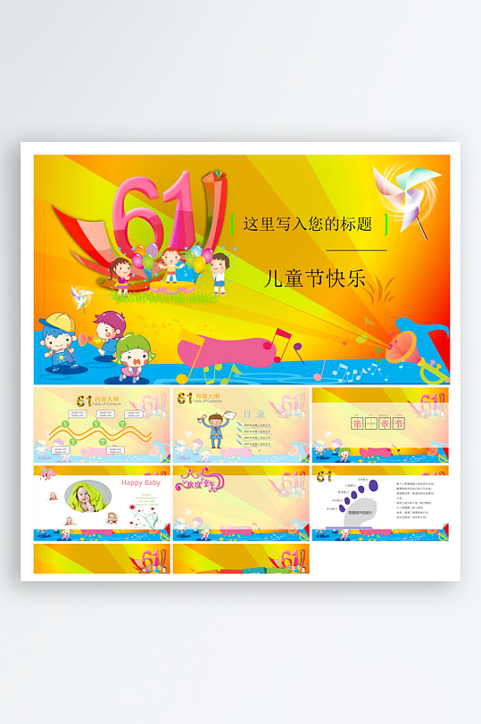 六一儿童节学生游戏活动策划节目班会课件-众图网