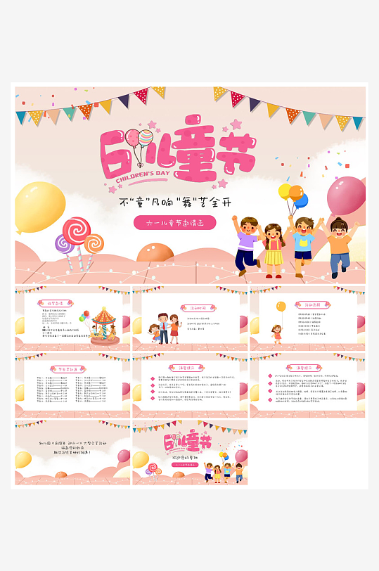 六一儿童节学生游戏活动策划节目班会课件-众图网