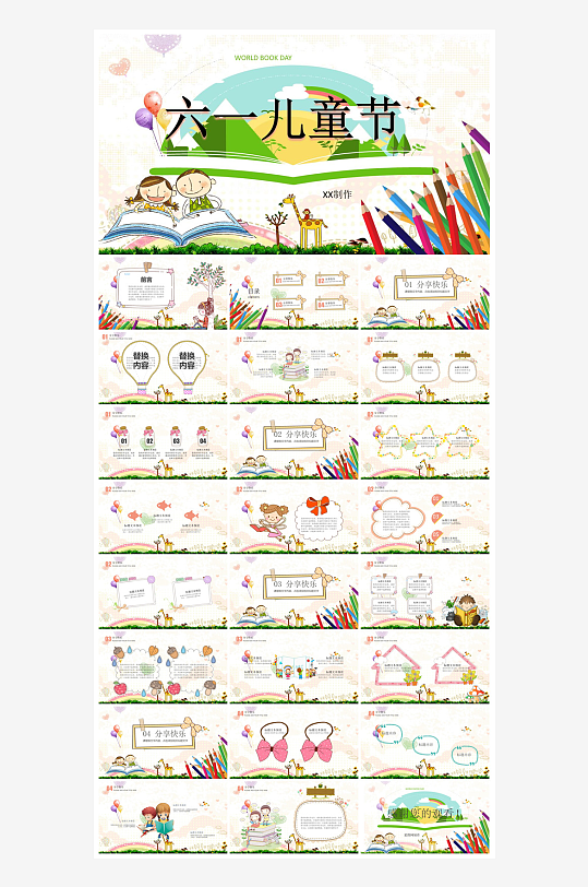 六一儿童节学生游戏活动策划节目班会课件-众图网