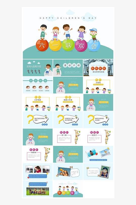 六一儿童节学生游戏活动策划节目班会课件-众图网