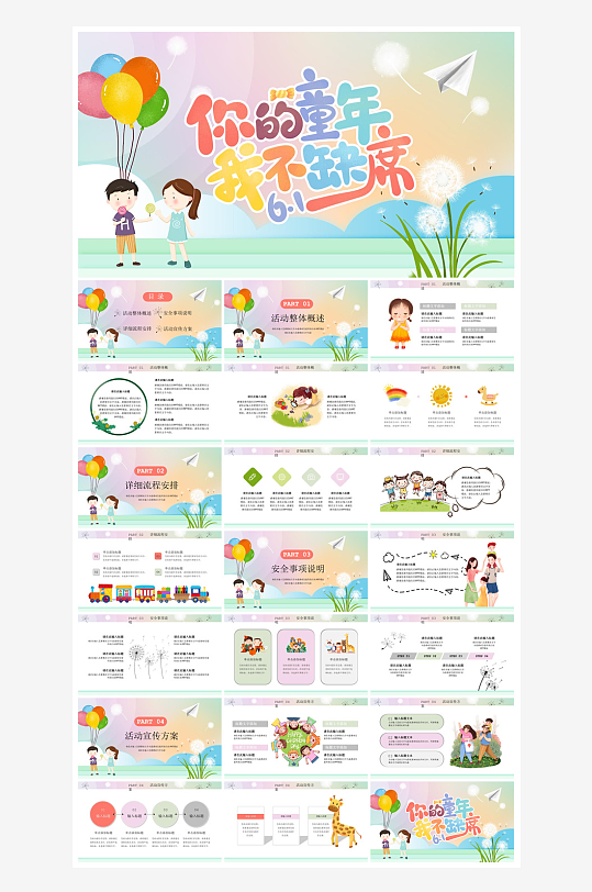 六一儿童节学生游戏活动策划节目班会课件-众图网