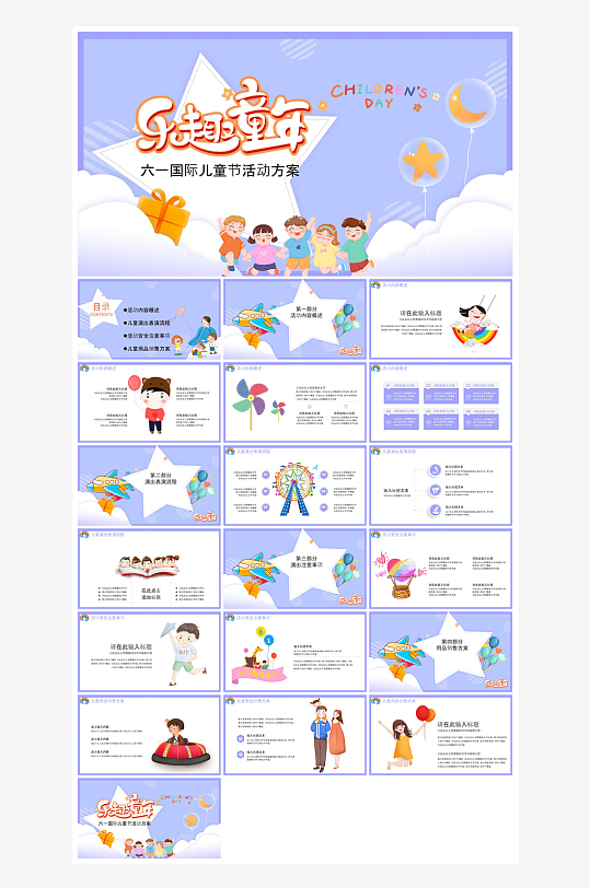 六一儿童节学生游戏活动策划节目班会课件-众图网