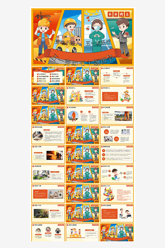 五一劳动节劳动最光荣宣传学生班会课件-众图网