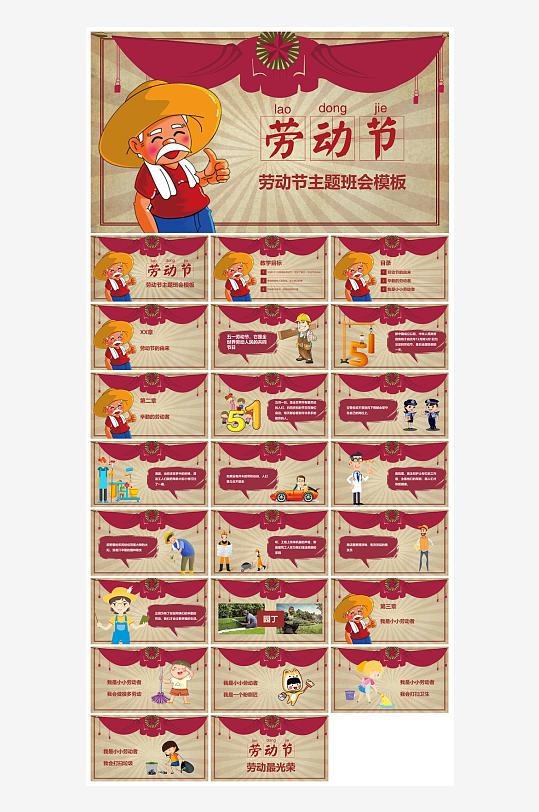 五一劳动节劳动最光荣宣传学生班会课件-众图网