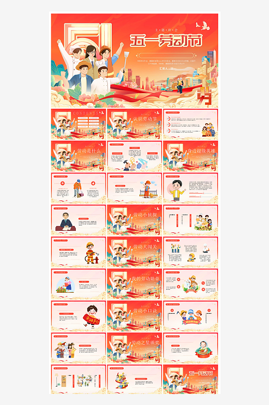 五一劳动节劳动最光荣宣传学生班会课件-众图网