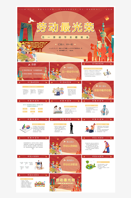 五一劳动节劳动最光荣宣传学生班会课件-众图网