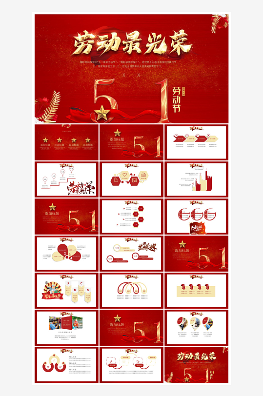 五一劳动节劳动最光荣宣传学生班会课件-众图网