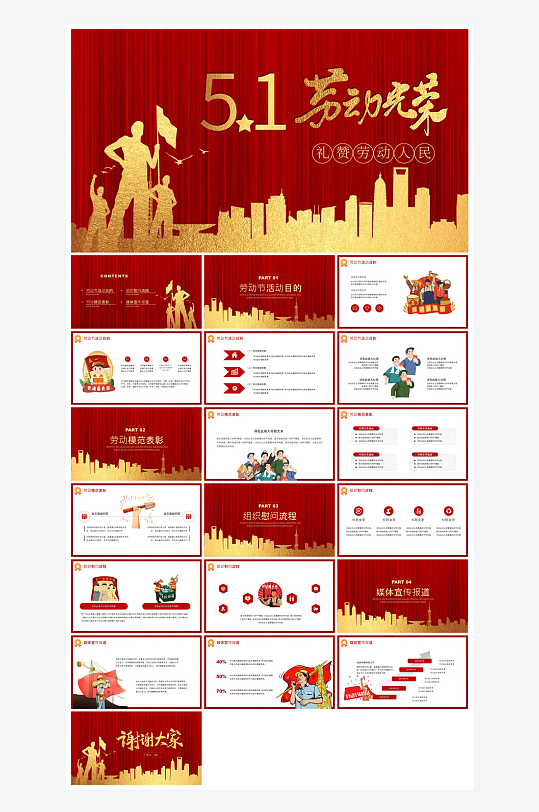 五一劳动节劳动最光荣宣传学生班会课件-众图网