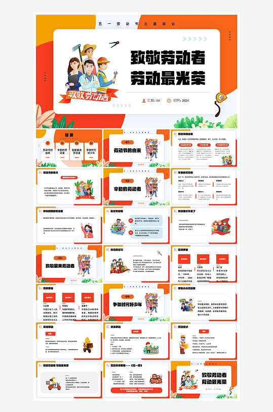五一劳动节劳动最光荣宣传学生班会课件-众图网