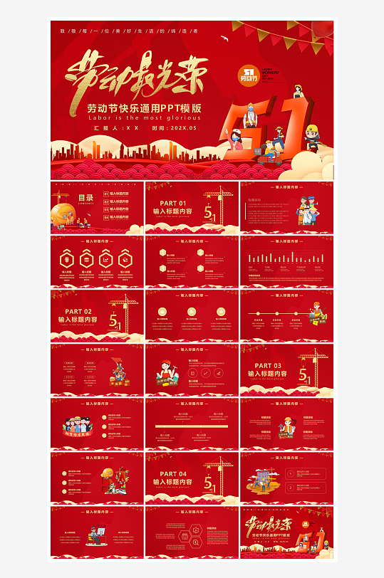 五一劳动节劳动最光荣宣传学生班会课件-众图网