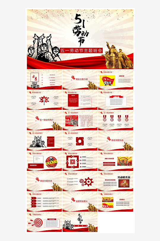 五一劳动节劳动最光荣宣传学生班会课件-众图网