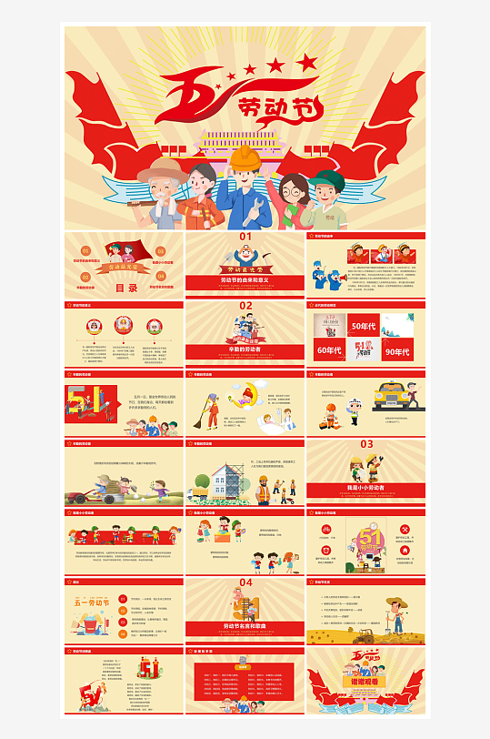五一劳动节劳动最光荣宣传学生班会课件-众图网