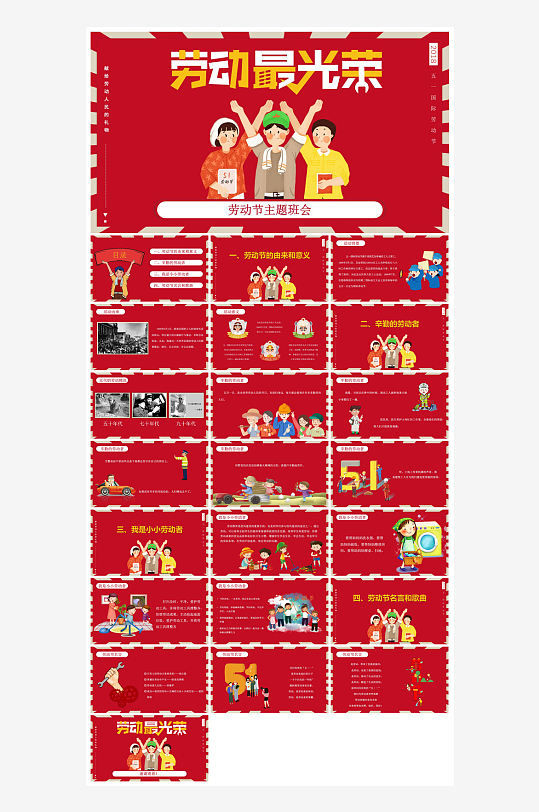 五一劳动节劳动最光荣宣传学生班会课件-众图网