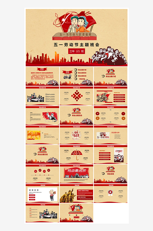 五一劳动节劳动最光荣宣传学生班会课件-众图网