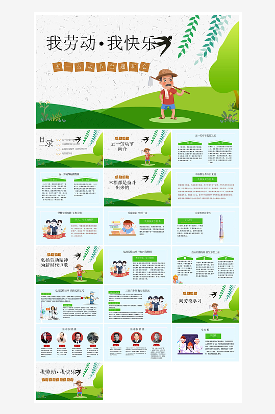 五一劳动节劳动最光荣宣传学生班会课件-众图网