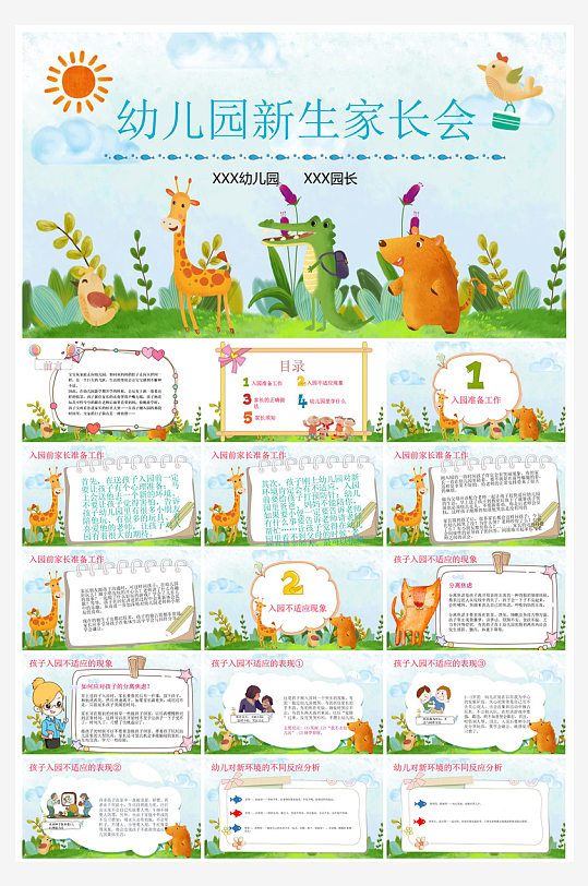 卡通可爱幼儿园新生家长会课件
