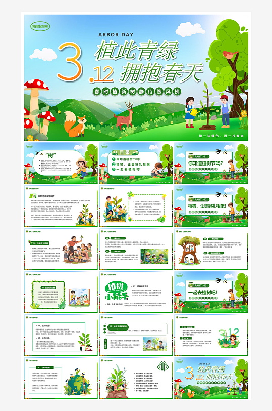 植树节清新绿色环保学生主题班会课件-众图网