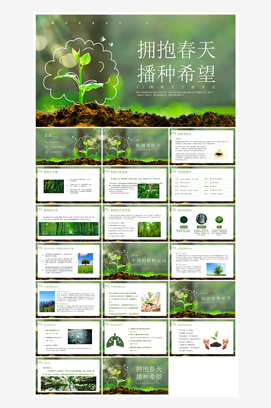 植树节清新绿色环保学生主题班会课件-众图网