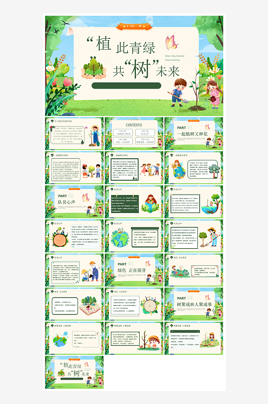 植樹節(jié)清新綠色環(huán)保學生主題班會課件