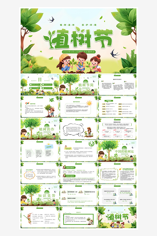植树节清新绿色环保学生主题班会课件-众图网
