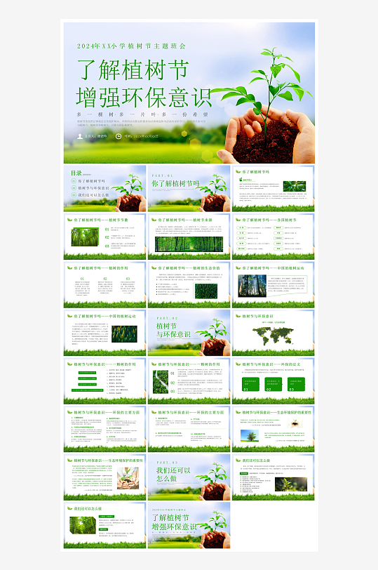 植树节清新绿色环保学生主题班会课件-众图网