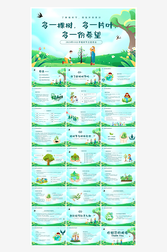 植树节清新绿色环保学生主题班会课件-众图网