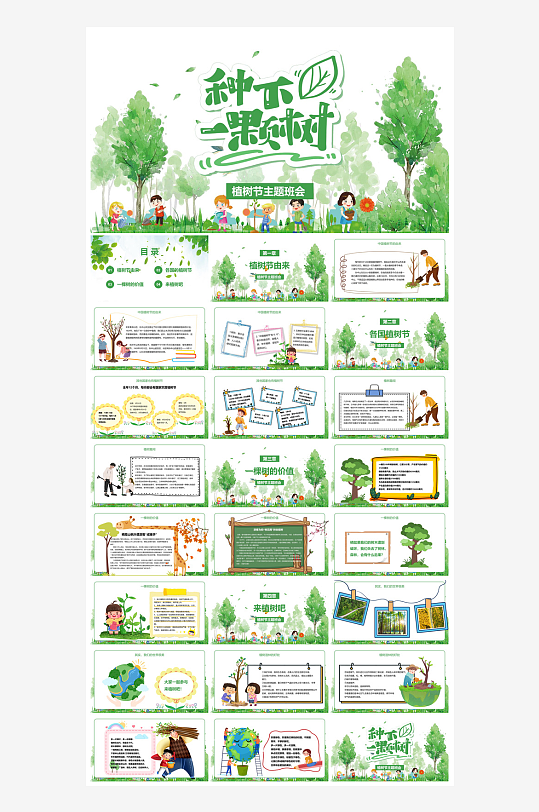 植树节清新绿色环保学生主题班会课件-众图网