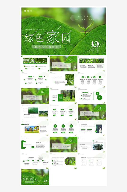 植树节清新绿色环保学生主题班会课件-众图网