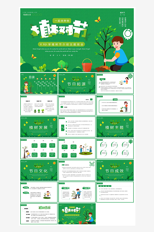 植树节清新绿色环保学生主题班会课件-众图网