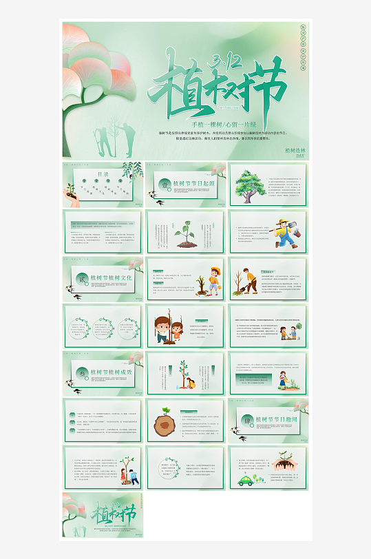 植树节清新绿色环保学生主题班会课件-众图网